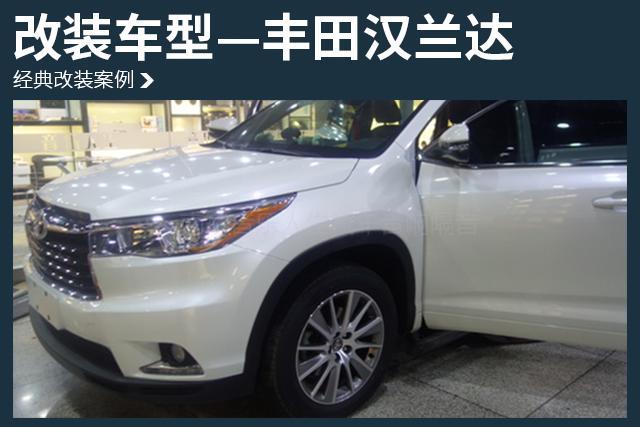 聆听心的声音 丰田汉兰达汽车音响改装雷贝琴RS6A套装