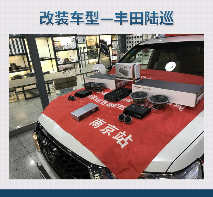 欢快恋曲 丰田陆巡汽车音响改装丹麦丹拿 ESOTAN  236