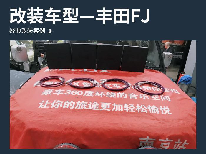 拯救无聊旅途 丰田FJ汽车音响改装法国劲浪NO7