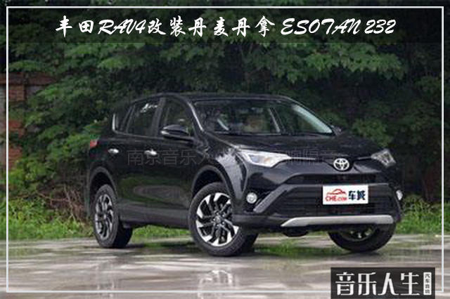 欢乐驰骋 丰田RAV4汽车音响改装丹麦丹拿 ESOTAN 232