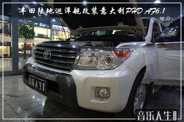 极品音乐 丰田陆地巡洋舰汽车音响改装意大利PHD AF6.1