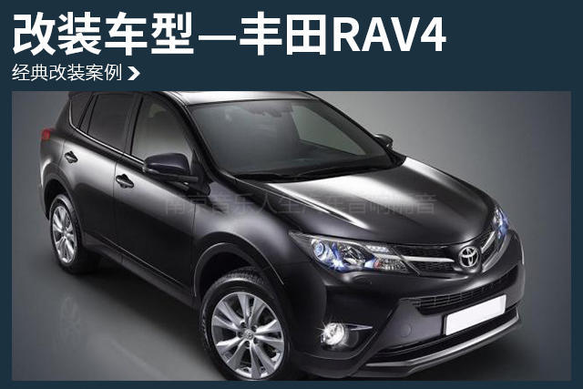 纵情欢乐 丰田RAV4汽车音响改装丹麦丹拿 ESOTAN 232