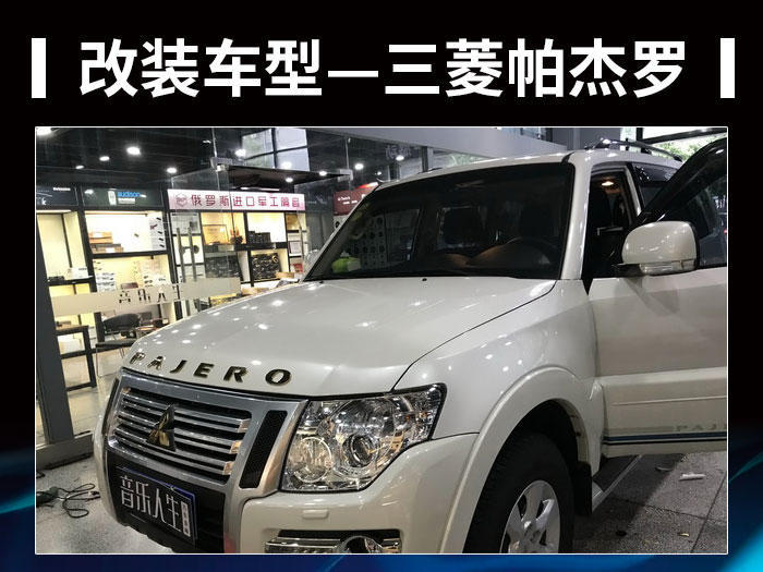 奏响欢快乐章 三菱帕杰罗汽车音响改装丹麦丹拿 ESOTAN  232