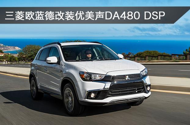 两情相乐 三菱欧蓝德汽车音响改装优美声DA480 DSP