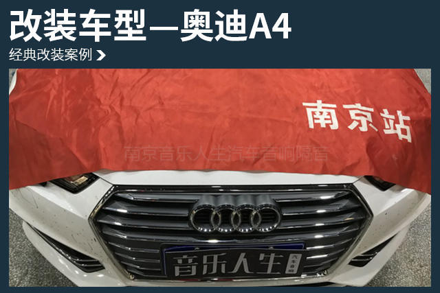动感音乐体验 奥迪A4汽车音响改装丹麦丹拿 ESOTAN 232