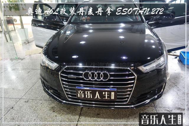 最爱的旋律 奥迪A6L汽车音响改装丹麦丹拿 ESOTAN 272
