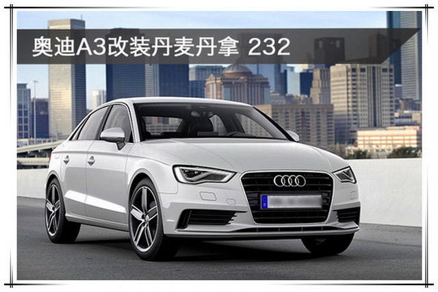 爱的旅程 奥迪A3汽车音响改装丹麦丹拿 232
