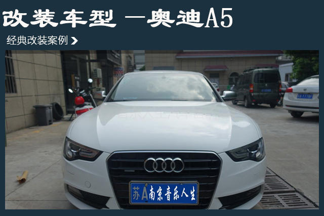 奥迪A5汽车音响改装丹麦丹拿 272—南京音乐人生汽车音响改装店