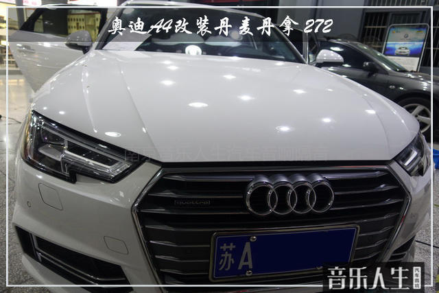 音乐新时代 奥迪A4汽车音响改装丹麦丹拿 272
