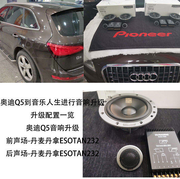 奥迪Q5升级丹拿232-南京音乐人生汽车音响隔音升级