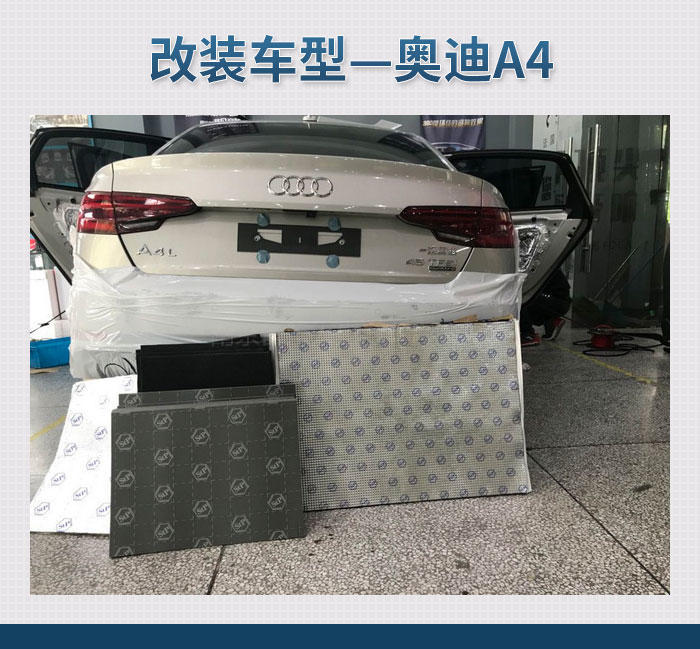 治理噪声 奥迪A4汽车隔音改装俄罗斯STP