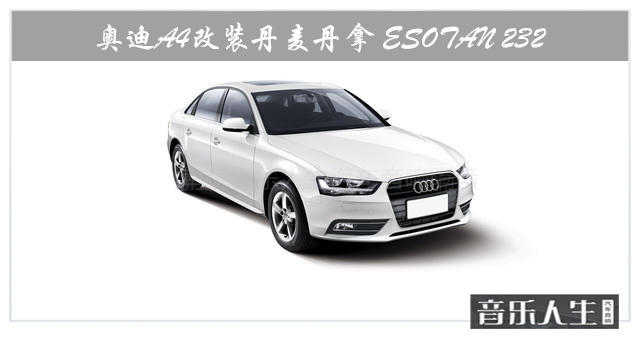 收割好声音 奥迪A4汽车音响改装丹麦丹拿 ESOTAN 232
