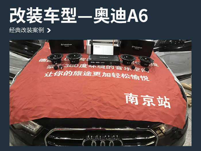 奥迪A6汽车音响改装美国来福 T1675-S—南京音乐人生汽车音响改装店