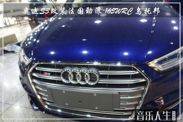 动感节奏 奥迪S3汽车音响改装法国劲浪 165WRC 乌托邦