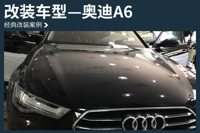 聆听优美曲调 奥迪A6汽车音响改装丹麦丹拿 ESOTAN 272