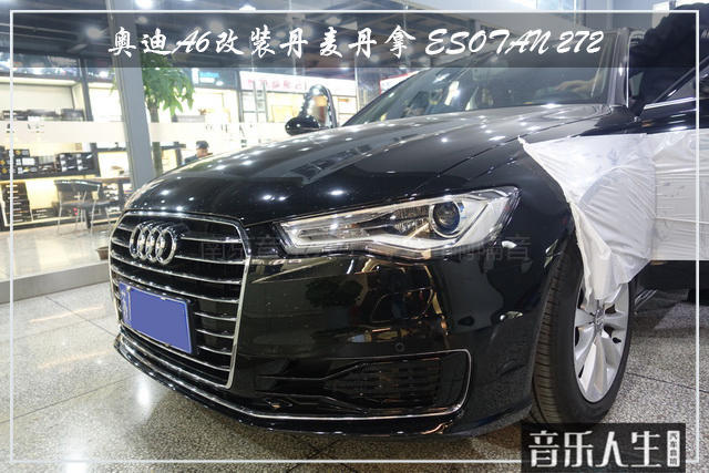 勾起心动 奥迪A6汽车音响改装丹麦丹拿 ESOTAN 272