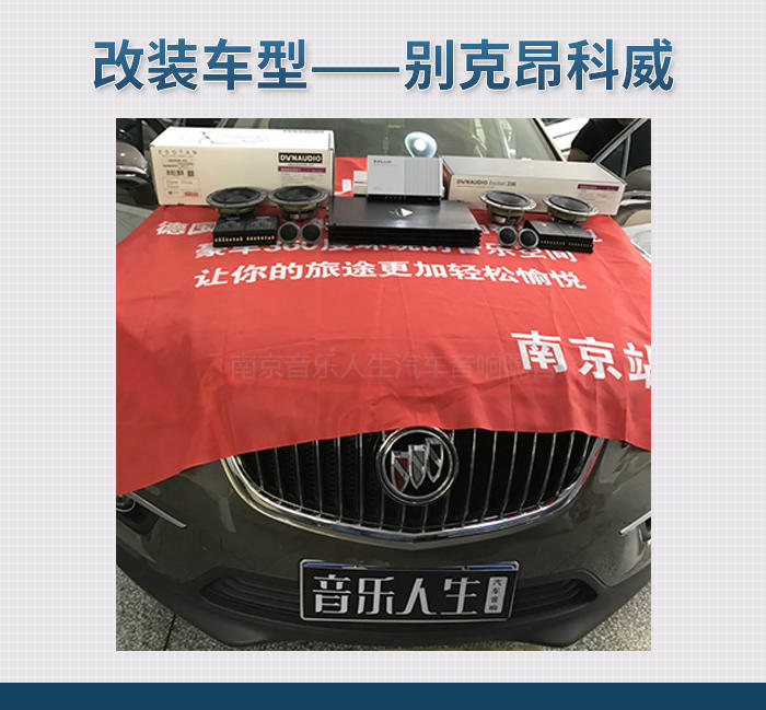 完美呈现 别克昂科威汽车音响改装丹麦丹拿 ESOTAN  272