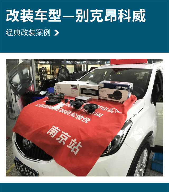 乐动心弦 别克昂科威汽车音响改装丹麦丹拿 ESOTAN 232