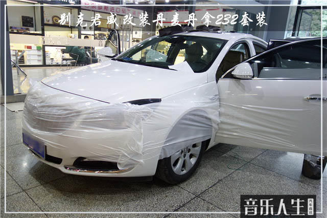 聆听自然 别克君威汽车音响改装丹麦丹拿232套装