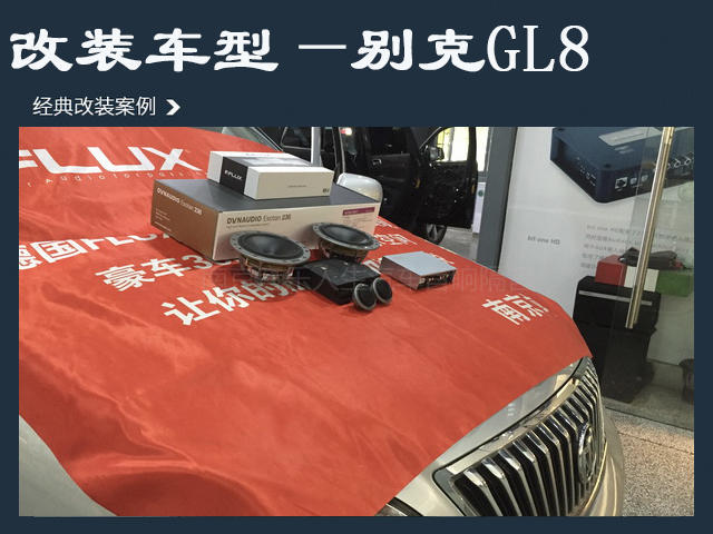 动听好音乐 别克GL8汽车音响改装丹麦丹拿 ESOTAN 236套装