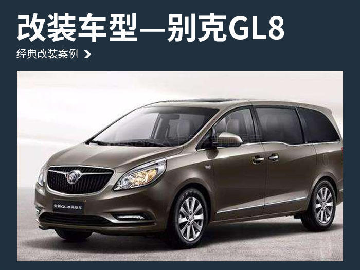 音雄相会 别克GL8汽车音响改装丹麦丹拿 ESOTAN  232