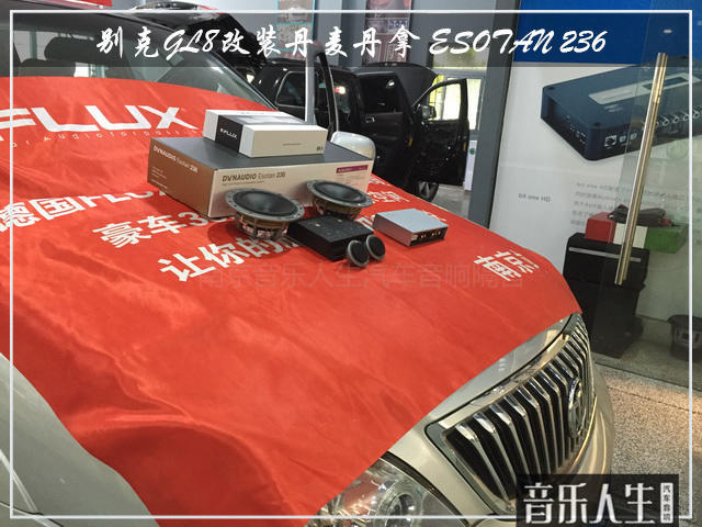音乐主义 别克GL8汽车音响改装丹麦丹拿 ESOTAN 236